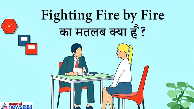 जवाब: कैंडिडेट ने इंटरव्यू में कहा- 'मुझे इसका सही उत्तर नहीं पता, फिर भी मैंने थोड़ा अंदाजा लगाया। मैंने इसके एक-दो उदाहरण दिए थे। मैंने उत्तर में सेवानिवृत आईपीएस ऑफिसर जूलियो रिबेरो की किताब 'Bullet For Bullet: My Life As a Police Officer' का जिक्र किया। जैसे लोहा लोहे का काटता है। तो उन्होंने मुझसे कहा कि यह सब तो ठीक है लेकिन Fighting Fire by Fire का सही उत्तर क्या है? तो फिर इंटरव्यू बोर्ड ने उत्तर बताया कि जैसे फॉरेस्ट फायर होता है, उसमें जंगल की आग को रोकने के लिए जंगल का एक हिस्सा जला देते हैं। 