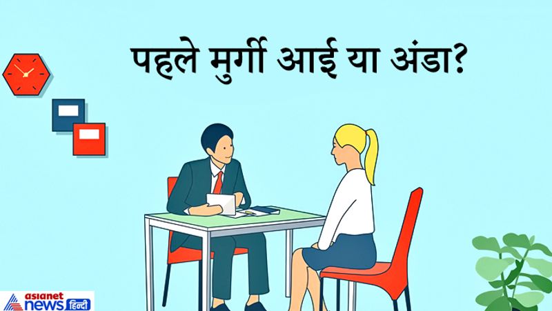 जवाब: इसका जवाब इंटरव्यू दे रही कैंडिडेट ने दिया कि पहले मुर्गी आई। 
