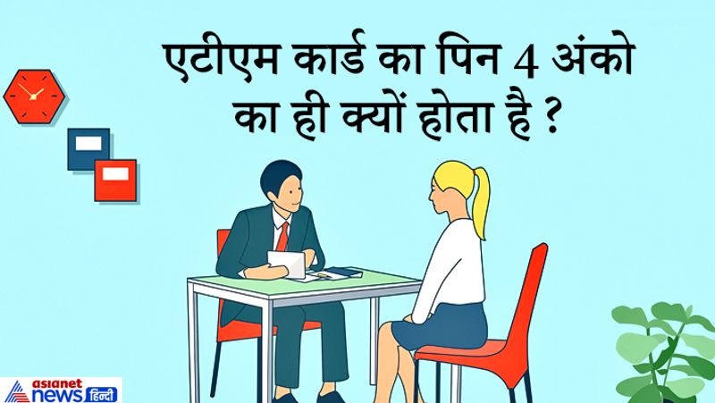 जवाब: जॉन एड्रियन शेफर्ड बैरोन ने एटीएम पिन के लिए छह अंकों की संख्या को पसंद किया था लेकिन जब उन्होंने अपनी पत्नी कैरोलिन पर इसका प्रयोग करने की कोशिश की, तो उनकी पत्नी सिर्फ 4 अंको का कोड याद रख पाती थीं। तब उन्होंने 4 अंको का ATM Pin रखने का फैसला किया, इसके पीछे कारण यह था कि औसतम मानव का दिमाग 6 अंकों की तुलना में 4 अंको की संख्या को आसानी से याद रख सकता है।