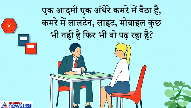जवाब: कमरे में बैठा व्यक्ति दृष्टिहीन है और वो ब्रेल लिपी से पढ़ रहा है, यह लिपि अंधेरे में भी पढ़ी जा सकती है क्योंकि इसके लिए उंगलियों का इस्तेमाल किया जाता है। 