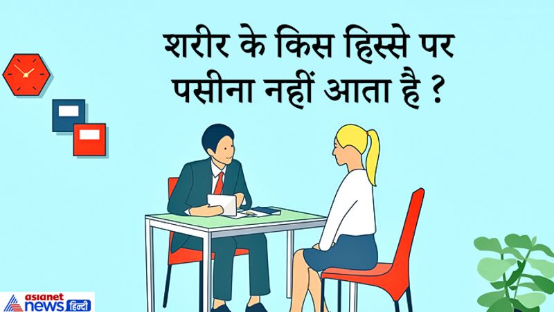यूपीएससी के इंटरव्यू में कई बार कुछ ऐसे Tricky सवाल पूछे जाते हैं कि ये सुनने में बहुत मुश्किल लगते हैं लेकिन जरा सा दिमाग लगाने पर वो आसानी से हल हो जाते हैं। अगर आप बुद्धिमान हैं तो ऐसे सवाल आपके लिए खेल से कम नही है। इनमें से कुछ सवाल एक्सपर्ट्स ने अलग-अलग इंटरव्यूज में शेयर किए हैं कैंडिडेट्स ने बड़ी चतुराई से इन पहेली जैसे सवालों को हल किया और नौकरी पाई।
जवाब: होंठ