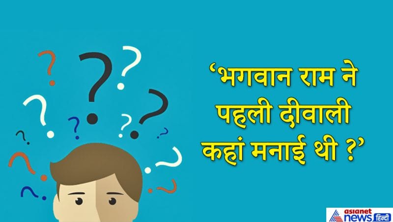 उत्तर: दीवाली के उत्सव को राम के बाद शुरू किया गया है, इसलिए भगवान राम ने दीवाली बिल्कुल नहीं मनाई।