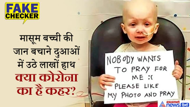 बच्ची की तस्वीर फेसबुक पर लाखों की तादाद में शेयर हो चुकी है लोग बच्ची के लिए दुआएं मांगने की अपील कर रहे हैं। उसने हाथ में एक बोर्ड पकड़ा हुआ है जिस लिखा है कि, कोई मेरे लिए प्राथर्ना नहीं करना चाहता, आप फोटो लाइक कीजिए और प्रे कीजिए। हम आपको बच्ची की इस दर्दनाक तस्वीर की पूरी कहानी सुना रहे हैं।