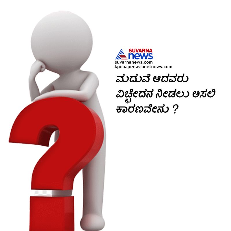 ಉತ್ತರ: ಎಲ್ಲರೂ ಇದಕ್ಕೆ ಉತ್ತರ ಸಂಸಾರದಲ್ಲಿ ಗಲಾಟೆ ಎಂದುಕೊಳ್ಳುತ್ತಾರೆ ಆದರೆ ಇದಕ್ಕೆ ಅಸಲಿ ಕಾರಣವೆಂದರೆ "ಮದುವೆ" ಯಾಕಂದ್ರೆ ಮದುವೆ ಇಲ್ಲ ಅಂದ್ರೆ ವಿಚ್ಚೇದನವೂ ಇರುವುದಿಲ್ಲ. 