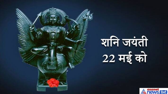 Shani Jayanti will be celebrated on May 22 in Kritika Nakshatra, women will observe Vatsavitri fast on this day KPI Shani Jayanti will be celebrated on May 22 in Kritika Nakshatra, women will observe Vatsavitri fast on this day KPI