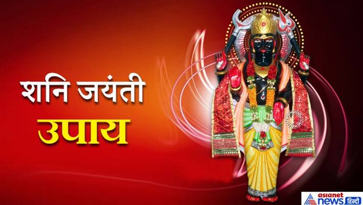 Shani Jayanti: Do these easy steps according to the zodiac on May 22, all problems can be overcome KPI Shani Jayanti: Do these easy steps according to the zodiac on May 22, all problems can be overcome KPI