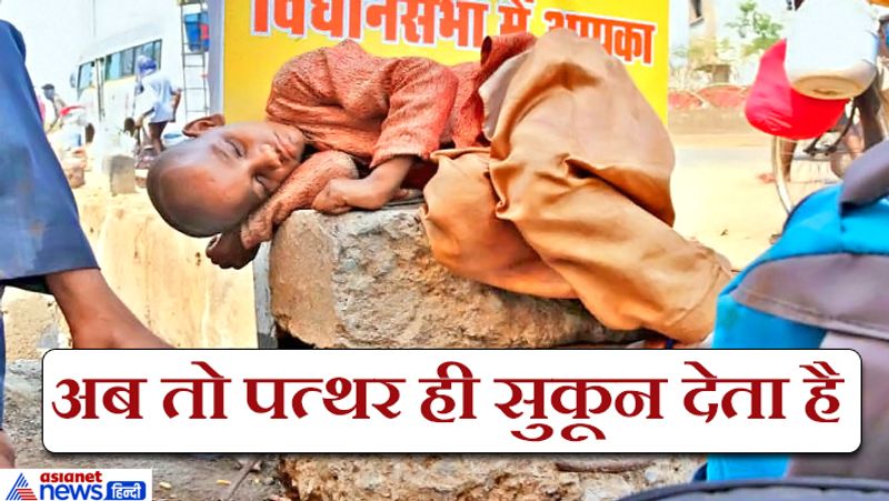 लॉकडाउन-3 में सामने आई यह भयावह और दर्दनाक तस्वीर छत्तीसगढ़ की राजधानी रायपुर की है। यह तस्वीर बेबसी, मजबूरी और मायूसी बयां कर रही है। मासूम जब पैदल चलते-चलते थक गया तो वह पत्थर पर सो गया। कभी अपनी मां की गोद में सोने वाले इस मासूम को तपते पत्थर पर ही नींद आ गई।