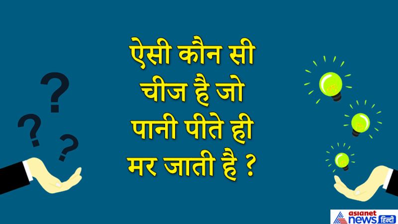 <p>यूपीएससी के इंटरव्यू में कई बार कुछ ऐसे Tricky सवाल पूछे जाते हैं कि ये सुनने में बहुत मुश्किल लगते हैं लेकिन जरा सा दिमाग लगाने पर वो आसानी से हल हो जाते हैं। अगर आप बुद्धिमान हैं तो ऐसे सवाल आपके लिए खेल से कम नही है। इनमें से कुछ सवाल एक्सपर्ट्स ने अलग-अलग इंटरव्यूज में शेयर किए हैं कैंडिडेट्स ने बड़ी चतुराई से इन पहेली जैसे सवालों को हल किया और नौकरी पाई। </p>
<p> </p>
<p><strong>सही जवाब: </strong>प्यास।</p>