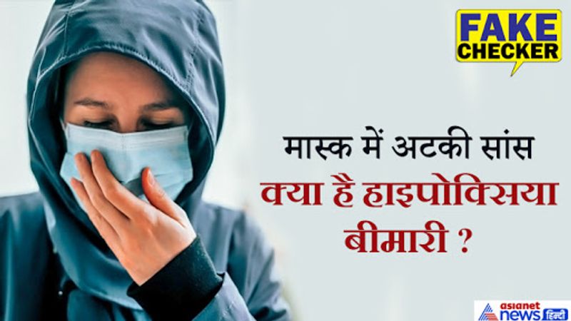 वायरल पोस्ट के मुताबिक, हम मास्क के अंदर बार-बार सांस लेते हैं तो बाहर छोड़ी हुई कार्बन डाइऑक्साइड ही फिर से सांस के साथ अंदर जाती है और हमें चक्कर आने लगता है। लोग दावा कर रहे हैं कि मास्क के कारण इंसानों में ऑक्सीजन की कमी वाली एक बीमारी हो सकती है। 