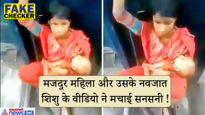 देशभर में लागू लॉकडाउन के बीच ही पिछले दिनों सैकड़ों मज़दूर अपने अपने घरों को पैदल निकल पड़े हैं। यह वीडियो ऐसे समय पर शेयर की जा रही जब की सैकड़ों की संख्या में प्रवासी मज़दूर देश के हाइवेज़ पर पैदल चल लंबी दुरी तय कर रहे हैं ताकि वे घर पहुंच सके। लॉकडाउन के तीसरे चरण में केंद्र सरकार ने प्रवासी मज़दूरों के लिए विशेष श्रमिक ट्रेनें चलाने की घोषणा की थी जिससे मज़दूरों को घर पहुंचने में आसानी हो। अब इस बीच महिला का ये वीडियो सनसनी मचाए हुए है।
वीडियो के भयानक वायरल होने के बाद हमने इसकी छानबीन की। फैक्ट चेकिंग में हम इससे जुड़ी पूरी सच्चाई सामने लेकर आए-