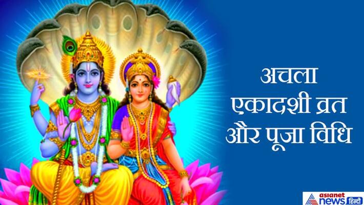 Achala Ekadashi on 18th May, know the process of worship and keeping fast KPI Achala Ekadashi on 18th May, know the process of worship and keeping fast KPI