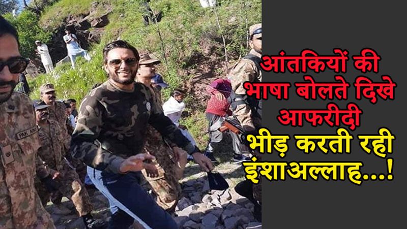 वीडियो में आफरीदी कहते नजर आ रहे हैं कि, 'कोरोना से भी बड़ी बीमारी मोदी (प्रधानमंत्री नरेंद्र मोदी) के दिलो-दिमाग में है और वह बीमारी मजहब की बीमारी है। मजहब को लेकर वह सियासत कर रहे हैं और हमारे हमारे कश्मीरी भाई-बहनों और बुजुर्गों के साथ जुल्म कर रहे हैं।'