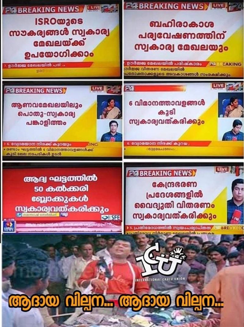ട്രോള് കടപ്പാട് : Akhil Vijay , ഇന്റര്നാഷണല് ചളു യൂണിയന് FILE NAME