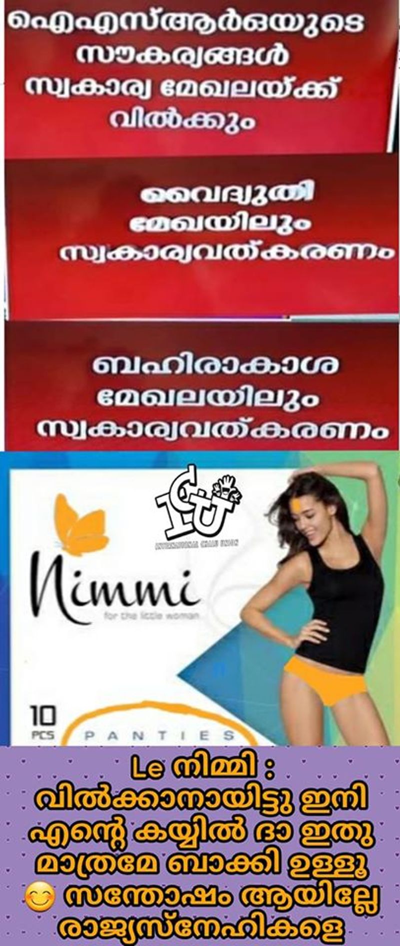 ട്രോള് കടപ്പാട് : Arun Sasidharan , ഇന്റര്നാഷണല് ചളു യൂണിയന് FILE NAME