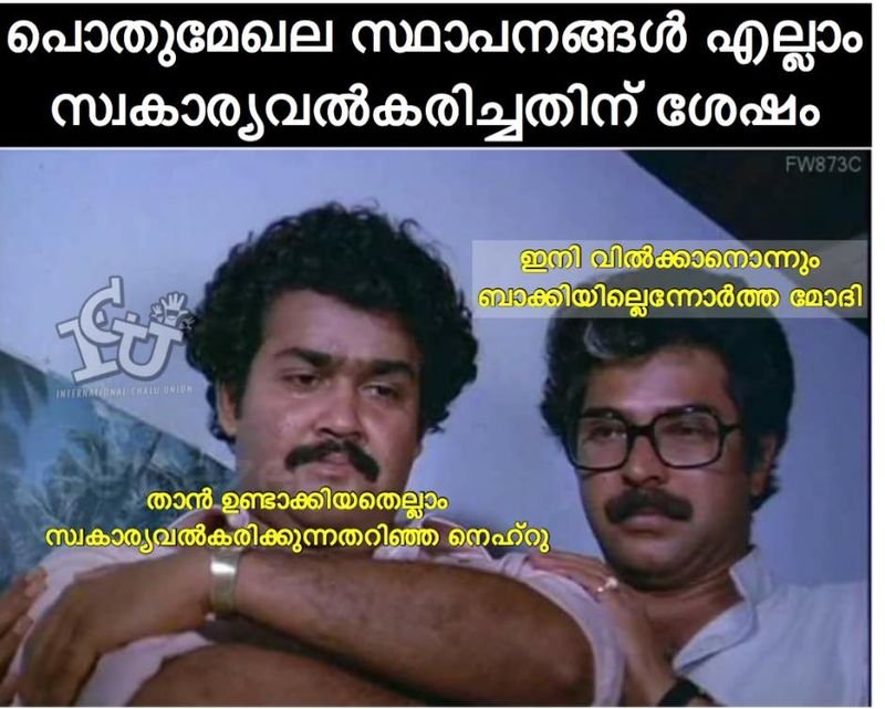 ട്രോള് കടപ്പാട് : Shabeeb Koorithadayil , ഇന്റര്നാഷണല് ചളു യൂണിയന് 