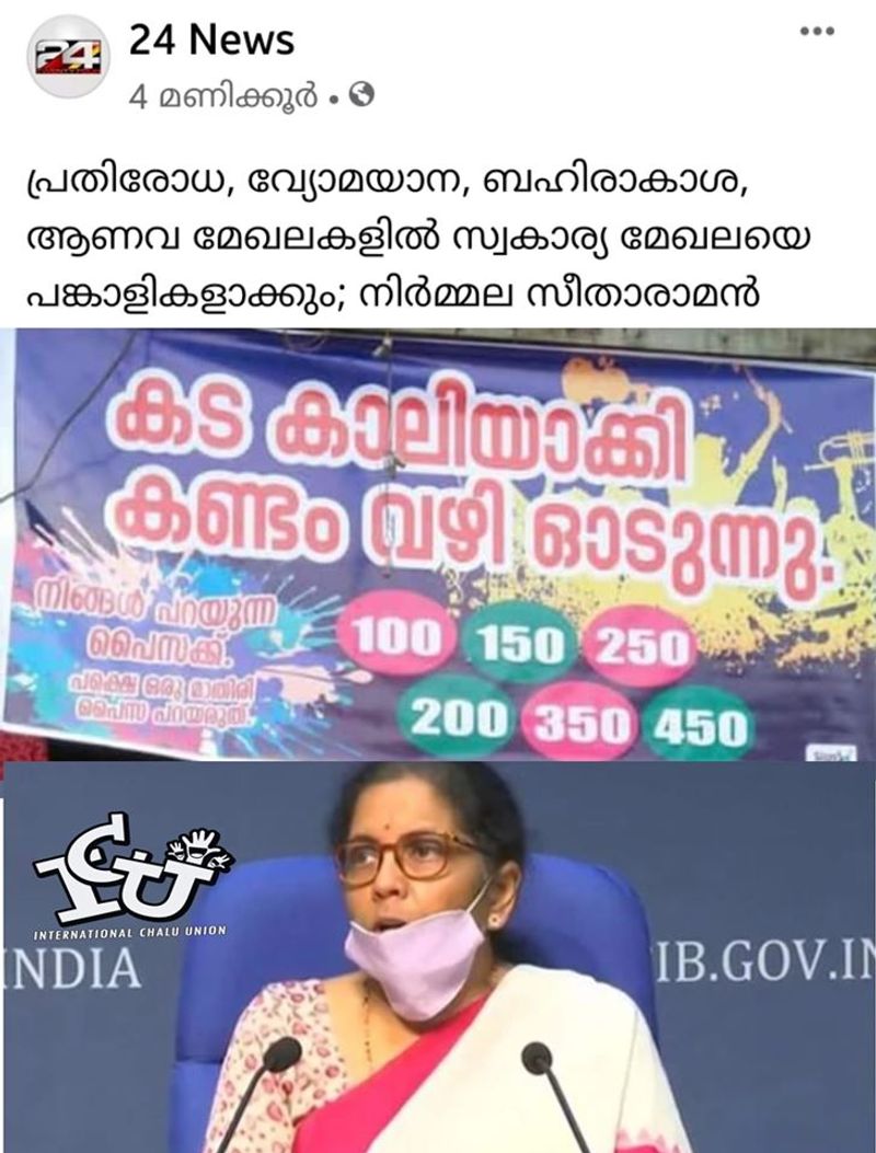 ട്രോള് കടപ്പാട് : Subhash S Cherthala, ഇന്റര്നാഷണല് ചളു യൂണിയന് 