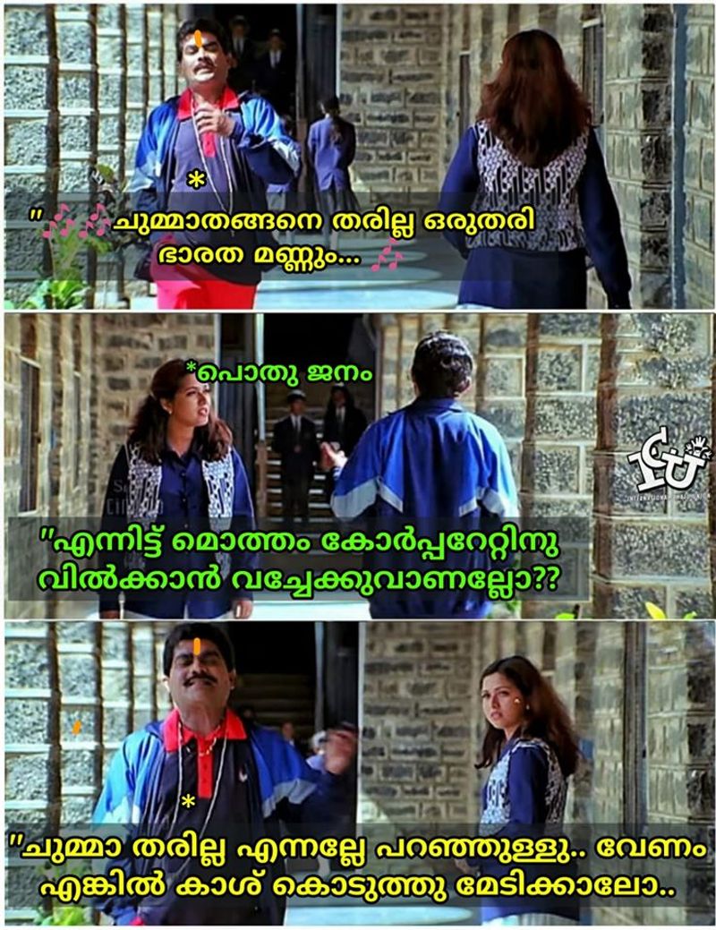 ട്രോള് കടപ്പാട് : ഗതി കിട്ടാത്ത ആത്മാവ്, ഇന്റര്നാഷണല് ചളു യൂണിയന് 