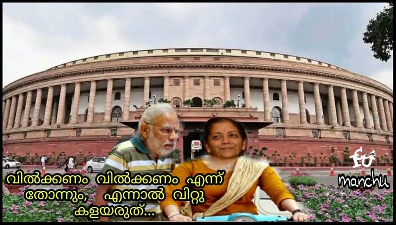 ട്രോള് കടപ്പാട് : മഞ്ജു വിനോദ് , ഇന്റര്നാഷണല് ചളു യൂണിയന് 