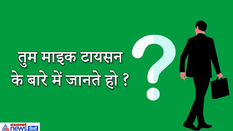 उत्तर: हां मैं जानता हूं। पूर्व अमेरिकी बॉक्सर हैं, कई रिकॉर्ड इनके नाम हैं। कई बार इनका नाम विवादों में भा रहा है। दरअसल आईएएस, आईपीएस रह चुके सूरज पटेल ने अपने बयोडेटा में लिखा था कि वो जूनियर स्तर पर बॉक्सिंग कर चुके हैं इसलिए उनसे ये सवाल पूछा गया। 
