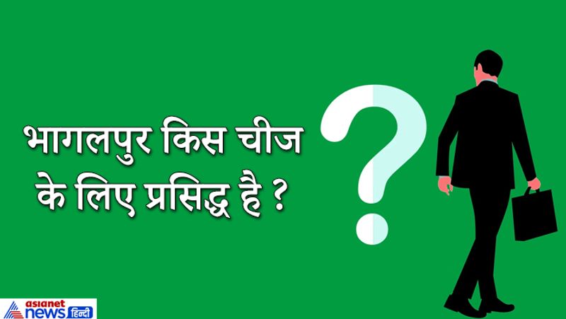 उत्तर: भागलपुर (बिहार) के सौरभ कुमार से ये सवाल पूछा गया। उन्होंने कहा- ये सिल्क के लिए प्रसिद्ध है। इसके अलावा यहां विक्रमशिला प्राचीन यूनिवर्सिटी भी है। इसके ये जगह गैंगटिक डॉलफिन के लिए भी फेमस है। ये यहां पाई जाती है। फिर उन्होंने पूछा अच्छा भागलपुर की वो घटना बताओ कि जिसकी वजह से नकारात्मक कारणों से वह सुर्खियों और विवादों में रहा था। मैंने उत्तर में कहा कि 1989 में सांप्रदायिक दंगे हुए थे। उन्होंने (इंटरव्यू बोर्ड सदस्य) कहा कि और भी कुछ हुआ था।
मैंने कहां हां सर, भागलपुर ब्लाइंड केस। (इस घटना को भागलपुर अखफोड़वा कांड के रूप में जाना जाता है)। 1979-80 में भागलपुर जेल में बंद कई कैदियों को आंखों में तेजाब डाल कर अंधा कर दिया गया था। इसी पर अजय देवगन की फिल्म गंगाजल भी बनी थी। 