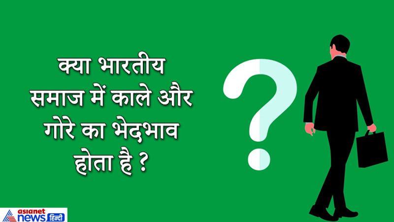 उत्तर: ये सवाल एक आईएएस कैंडिडेट से पूछा गया था। उसने चतुराई से इसका जवाब दिया। कैंडिटेट ने कहा मैं उदाहरण देता हूं - ट्रैक्टर और ट्रक के पीछे लिखा रहता है बुरी नजर वाले तेरा मुंह काला! इसका मतलब है कि काले रंग के लोग बुरी नजर के हैं और गोरी चमड़ी वाले अच्छी बुद्धि व नजर वाले हैं।
बॉलीवुड फिल्मों के गाने भी गोरे रंग पर हैं। अखबार के पेज में भी आता है- वर चाहिए, वधू चाहिए गोरे रंग के। इससे पता चलता है कि काले और गोरे के बीच भेद की विकृत मानसिकता व भावना हमारे समाज में घर कर गई है। ये एकदम सटीक जवाब था। 