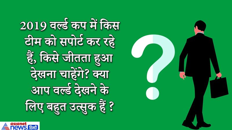 IAS सुमित कुमार ने जवाब दिया- जी हां, वर्ल्ड देखने के लिए मैं काफी उत्सुक हूं, मैं चाहता हूं इंडिया ही वर्ल्ड कप जीते। हमारी टीम वर्ल्ड लेवल पर अच्छा करे। फिर उनसे पूछा गया कि क्या आप अन्य टीमों को भी वॉच कर रहे हो? क्या कोई उनमें से वर्ल्ड कप जीत सकती है ? जवाब मिला हां, - ऑस्ट्रेलिया और इंग्लैंड की टीमें भी वर्ल्ड कप की मजबूत दावेदार है। इंग्लैंड की पिचें स्कोरिंग हैं। इंग्लैंड के पास अच्छे हिटर्स हैं। 