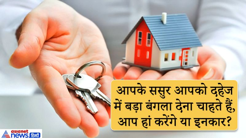 जवाब. बिहार के IRAS अधिकारी आदित्य झा से इंटरव्यू में ये सवाल एक मॉक इंटरव्यू में पूछा गया था। आदित्य ने सवाल सुनकर पहले कहा, अगर ये बड़ा सा बंगला है और वो अपनी खुशी से अपनी बेटी को देना चाहते हैं तो मैं इस बारे में अपनी धर्मपत्नी से बात करके फैसला लूंगा कि ये लिया जाए या नहीं। हालांकि दहेज लेना या देना हमारे समाज में अपराध है और गलत भी है। इंटरव्यू बोर्ड आदित्य के इस जवाब से खुश नहीं हुआ था। 