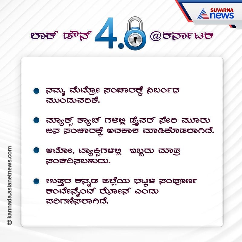 ಲಾಕ್ಡೌನ್ 4.0: ಕರ್ನಾಟಕದಲ್ಲಿ ಏನಿರುತ್ತೆ? ಏನಿರಲ್ಲ?