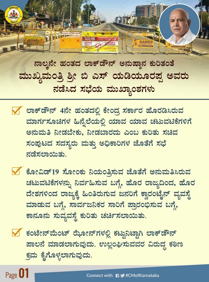 ಸಿಎಂ ಸಭೆಯ ಮುಖ್ಯಾಂಶಗಳು