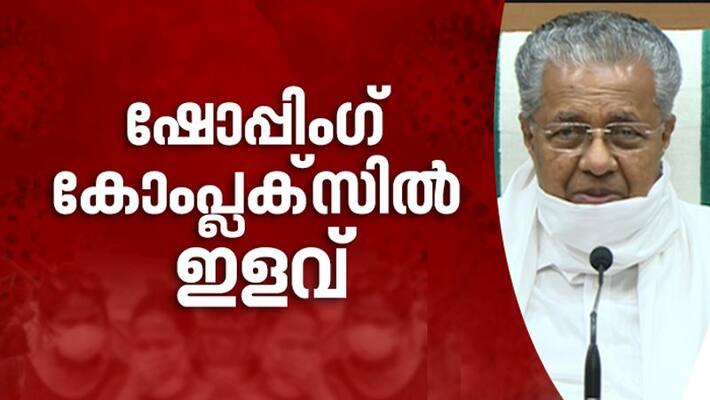 covid lock down considerable relaxations for shopping complex pinarayi vijayan covid lock down considerable relaxations for shopping complex pinarayi vijayan