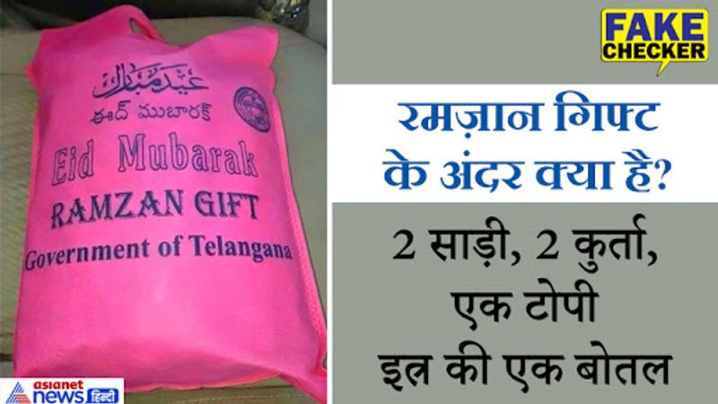 सोशल मीडिया पर एक गुलाबी रंग के बैग की तस्वीर वायरल हो रही है जिस पर लिखा है, "ईद मुबारक, रमजान गिफ्ट, तेलंगाना सरकार।" लोग इस तस्वीर को धड़ाधड़ शेयर करके सवाल उठा रहे हैं वहीं अधिकतर लोग इससे जुड़ी जानकारी जुटाने में लगे हुए हैं कि आखिर ये गिफ्ट मिल कहां रहे हैं? 