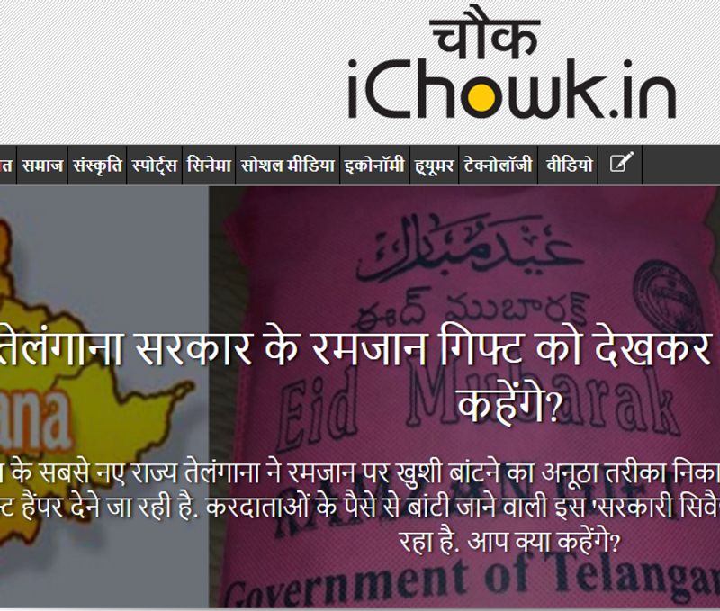 फैक्ट चेकिंग
रिवर्स इमेज सर्च की मदद से हमने पाया कि वायरल तस्वीर जुलाई, 2015 में “iChowk.in” के एक लेख में इस्तेमाल हुई थी। इस लेख के मुताबिक, रमजान के अवसर पर तेलंगाना सरकार की ओर से यह गिफ्ट पैक मुसलमानों को दिया गया था।