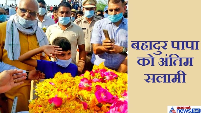 शहीद के पार्थिव शरीर के साथ आए 10 राष्ट्रीय राइफल्स के सूबेदार दयाराम ने बताया कि 16 मई को आतंकवादियों को छुपे होने की सूचना मिली थी। इसके बाद 17 मई की सुबह जम्मू-कश्मीर पुलिस और सेना ने संयुक्त अभियान चलाया था। आतंकवादियों के हमले में राज सिंह घायल हो गए थे। इसके बावजूद उन्होंने एक आतंकवादी को मार गिराया था। (तस्वीर-पिता को अंतिम सलामी देता 10 साल का बेटा रिषभ)