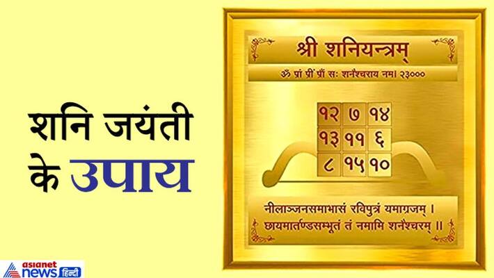 these 5 zodiac signs should do special remedies on shani jayanti KPI these 5 zodiac signs should do special remedies on shani jayanti KPI