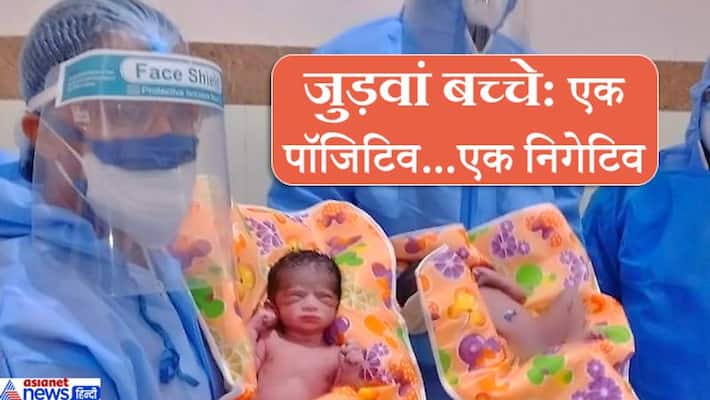 Mahesana News, one of the twins, Corona positive and a negative kpa Mahesana News, one of the twins, Corona positive and a negative kpa