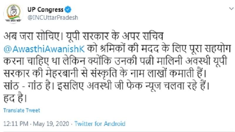 अपने ट्वीट में यूपी कांग्रेस ने लिखा है है कि 'अब जरा सोचिए. यूपी सरकार के अपर सचिव अवनीश कुमार अवस्थी को श्रमिकों की मदद के लिए पूरा सहयोग करना चाहिए था, लेकिन क्योंकि उनकी पत्नी मालिनी अवस्थी यूपी सरकार की मेहरबानी से संस्कृति के नाम लाखों कमाती हैं, साठ-गांठ है। इसलिए अवस्थी जी फेक न्यूज चलवा रहे हैं. हद है।