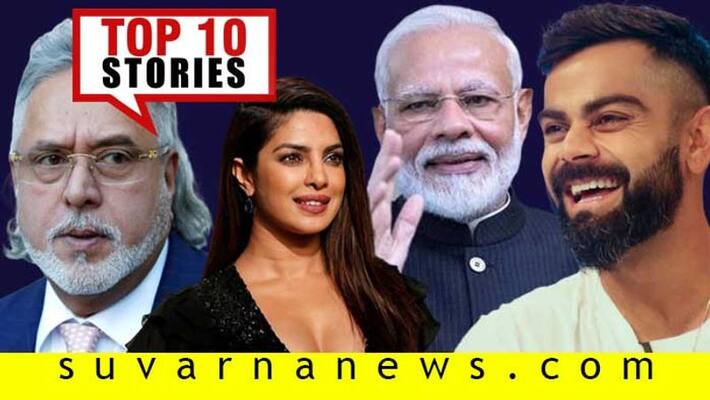 Priyanka chopra to Vijay mallya top 10 news of may 19 Priyanka chopra to Vijay mallya top 10 news of may 19