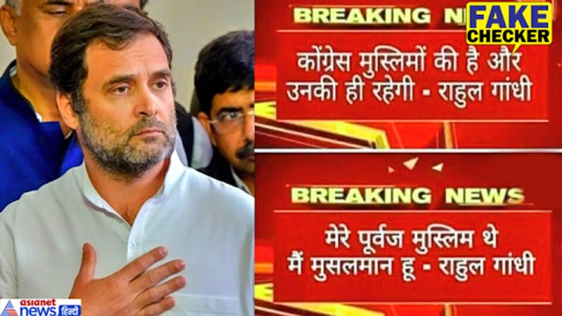 राहुल गांधी ने हाल में लॉकडाउन के बीच सड़क पर घरों को पैदल लौटते मजदूरों से मुलाकात की। उनकी तस्वीर सोशल मीडिया पर जमकर वायरल हुई। तब से गांधी चर्चा में हैं और उनके नाम अब ये स्क्रीनशॉट सुर्खियों में आ गए। 