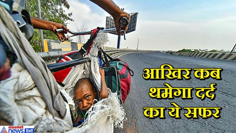 लॉकडाउन में पलायन कर रहे मजदूरों की यह तस्वीरें 1947 में हुए देश के विभाजन की याद दिलाती है। तस्वीर में दिखाई दे रहा है यह प्रवासी मजदूर परिवार को लेकर साइकिल से दिल्ली से अपने घर यूपी के लिए निकला है। जहां उसने अपनी मासूम दिव्यांग बेटी को बोरी में भरकर साइकिल पर लटका रखा है।
