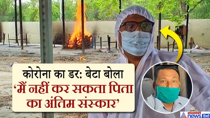 दूर से पिता की चिता जलते देखता रहा बेटा: यह मामला मध्य प्रदेश के भोपाल में कुछ दिनों पहले सामने आया था। कोरोना ने एक बेटे को इतना डरा दिया कि वो अपने पिता को मुखाग्नि देने तक आगे नहीं आया। वो 50 मीटर दूर खड़े होकर चिता को देखते रहा। बेटा ही नहीं, मृतक की पत्नी भी दूर नजर आई। आखिरकार तहसीलदार ने मानवीयता दिखाते हुए इस अपने लिए अनजान बुजुर्ग को मुखाग्नि दी। इस बुजुर्ग की कोरोना संक्रमण से मौत हो गई थी। आगे पढ़ें इसी खबर के बारे में