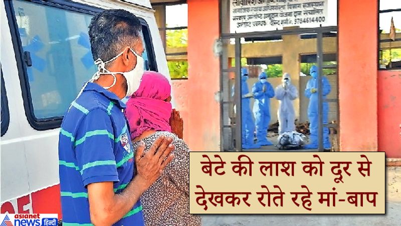 इस अभागे मां-बाप के बेटे का जयपुर के आदर्शनगर मोक्षधाम में अंतिम संस्कार किया गया। उसका अंतिम संस्कार एसएमएस अस्पताल के विष्णु और उनके साथियों ने किया। उनके अलावा किसी को भी लाश के पास आने की इजाजत नहीं थी। मृतक युगल किशोर के पिता कन्हैयालाल ने बताया कि उसका एक्सीडेंट हुआ था। जांच में वो पॉजिटिव निकला था। इसके बाद उसकी मौत हो गई। आगे पढ़िए मध्य प्रदेश की ऐसी ही एक घटना