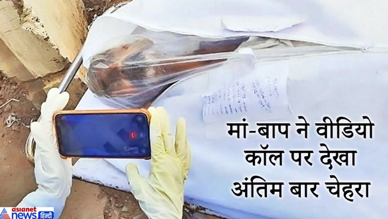 यह तस्वीर एक शख्स की लाश की है। इसकी मौत कोरोना से हुई थी। परिजन उसके पास नहीं आ सके। लिहाजा वीडियो कॉल के जरिये उसका चेहरा देख पाए। एसएमएस हॉस्पिटल के डॉ. सुमंत दत्ता के मुताबिक, यह सिलसिला अप्रैल से चल रहा है। आइए पढ़िये ऐसी ही दो मामले..
