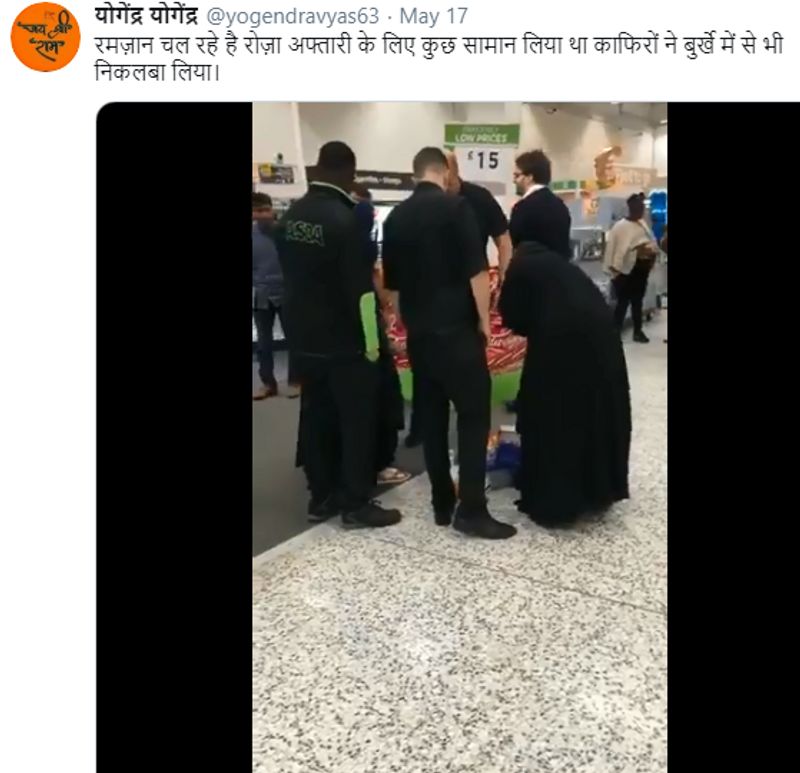 वायरल पोस्ट क्या है?
इस वीडियो को शेयर करते हुए इसके साथ तंज किया गया है, “रमज़ान चल रहे है रोज़ा अफ्तारी के लिए कुछ सामान लिया था काफिरों ने बुर्खे में से भी निकलबा लिया।” इस पोस्ट से ऐसा संदेश जा रहा है कि यह वीडियो हाल ही में रमजान के दौरान का है।