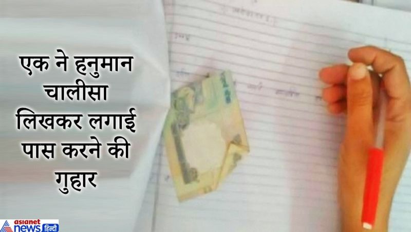 आगरा के एक मूल्यांकन केंद्र पर हाईस्कूल विज्ञान विषय की कापी में 50, 100 और 200 रुपये निकले है। जीजीआईसी नैनाना जाट आगरा की शिक्षिका को दो-तीन कापियों में रुपये मिले हैं।