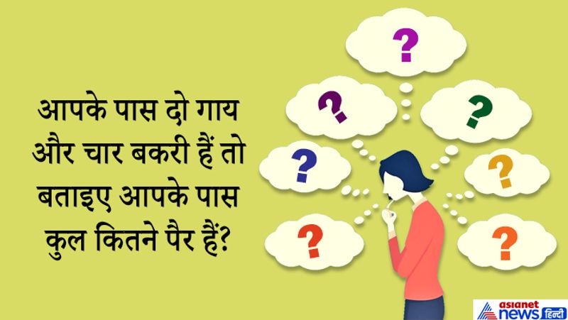 जवाब: दो पैर, इंसान के पास दो पैर ही होते हैं।