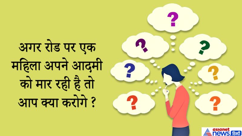 जवाब: सबसे पहले वहां जाकर जानने की कोशिश करूंगा वो महिला उसकी पत्नी भी है या नहीं? फिर झगड़ा बंद करवाकर आगे की कार्रवाई की जाएगी।