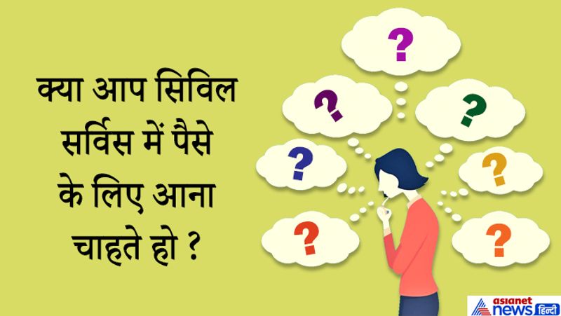 जवाब: सर सिविल सर्विसेज एक बेहतरीन करियर के लिए यहां हमें डायरेक्ट सोशल सर्विस का मौका मिलता है, पैसे से ज्यादा मेरे लिए लोगों की सेवा करना जरूरी है। 