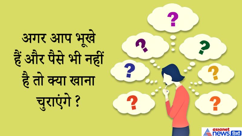 जवाब: बहुत लोग भूख लगने पर चोरी करने को सही ठहराते हैं लेकिन चोरी करना कानूनन अपराध है ये भूल जाते हैं। ऐसे में कैंडिडेट ने समझदारी से इसका जवाब दिया उसने कहा- सर कोई भी छोटा काम करके अपनी मेहनत से कमाकर एक वक्त का खाना खाया जा सकता है। नौकरी मांगना चोरी करने से तो बेहतर है।
