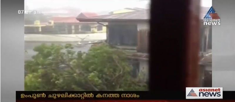 ബംഗാളിലും ഒഡീഷയിലും ഉംപുണ് ചുഴലിക്കാറ്റ് കനത്ത നാശം വിതയ്ക്കുന്നു. ബംഗാളില് മൂന്നുപേര്ക്കും ഒഡീഷയില് രണ്ടുപേര്ക്കും ചുഴലിക്കാറ്റില് ജീവന് നഷ്ടമായി. ബംഗാളിലെ ഹൌറയിൽ രണ്ടു പേരും 24 പർഗനസിൽ ഒരാളുമാണ് മരിച്ചത്. ഒഡീഷയില് വീടു തകര്ന്നാണ് ഒരു സ്ത്രീ മരിച്ചത്.