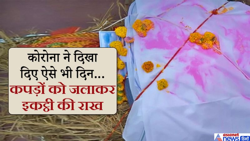 ऐसी एक तस्वीर 30 अप्रैल को डूंगरपुर से सामने आई थी, जहां जह यहां के रहवासी होटल व्यवसायी दिलीप कलाल की पिछले दिनों कुवैत में कोरोना के चलते मौत हो गई थी। लॉकडाउन के चलते उसका शव आ पाया तो घरवालों ने उसके पुराने कपड़ों का शव बनाकर अंतिम संस्कार किया था। ताकि उसको अपने गांव की मिट्टी नसीब हो सके।
